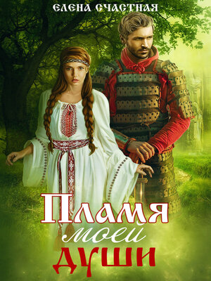 cover image of Пламя моей души